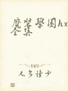 魔装学园hxh全集
