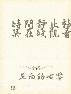 时间静止动漫全集在线观看