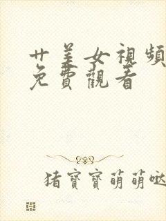 艹美女视频在线免费观看