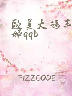 欧美大码丰满熟妇qqb