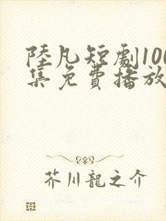 陆凡短剧100集免费播放