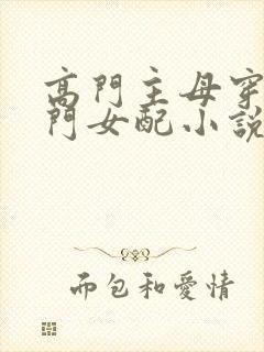 高门主母穿成豪门女配小说免费