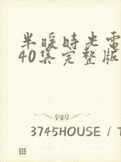 半暖时光电视剧40集完整版