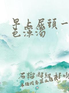 早上尿头一点白色浑浊