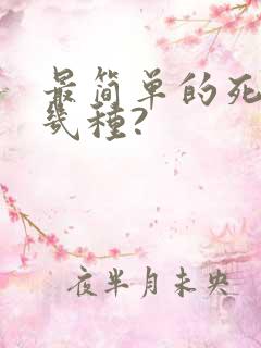 最简单的死法有几种?