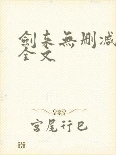 剑来无删减阅读全文