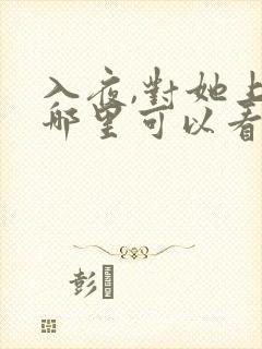 入夜,对她上瘾哪里可以看全文