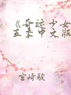 《奇迹少女》第五季中文版免费观看