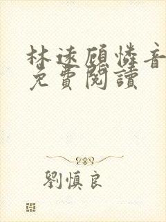 林远顾怜音小说免费阅读