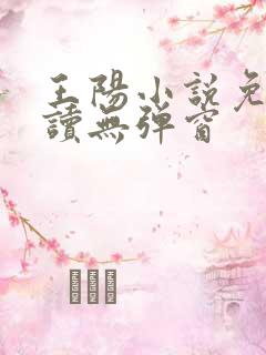 王阳小说免费阅读无弹窗