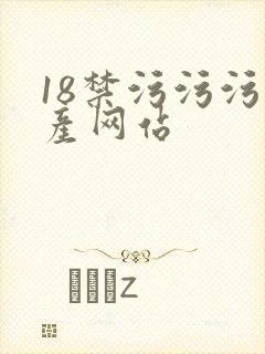 18禁污污污国产网站