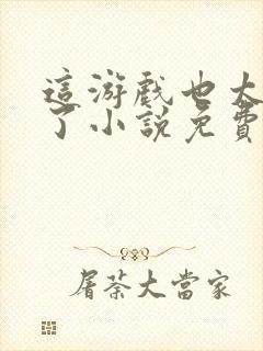 这游戏也太真实了小说免费阅读免费