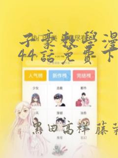 子豪教学漫画244话免费下拉