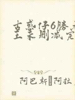 古惑仔6胜者为王未删减完整粤语