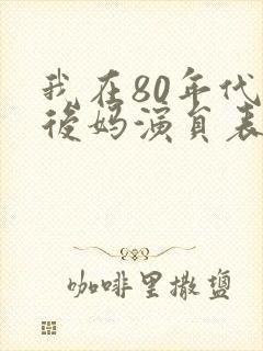 我在80年代当后妈演员表