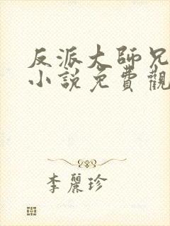 反派大师兄林萧小说免费观看