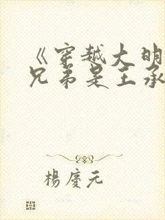 《穿越大明:我兄弟是王承恩》