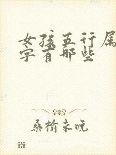 女孩五行属土的字有哪些