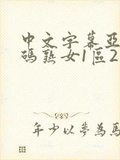 中文字幕亚洲乱码熟女1区2区