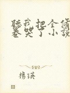 听我把全修真界卷哭了小说