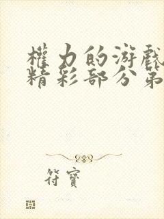 权力的游戏龙妈精彩部分第几集