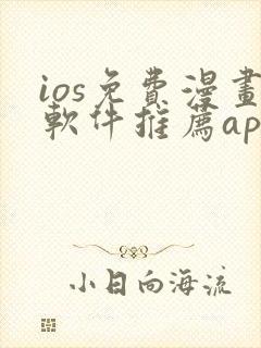 ios免费漫画软件推荐app