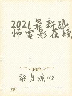 2021最新恐怖电影在线看
