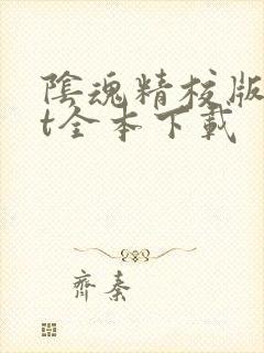 阴魂精校版txt全本下载