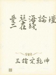 爱琴海论坛免费二在线