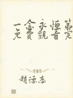 一念永恒第三季免费观看完整版高清在线观看