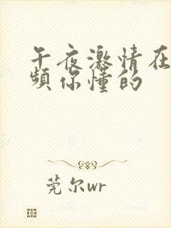 午夜激情在线视频你懂的