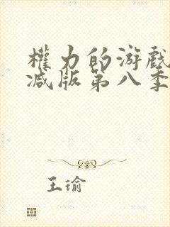 权力的游戏无删减版第八季