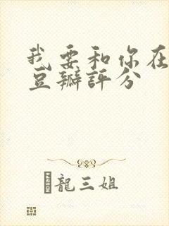 我要和你在一起豆瓣评分