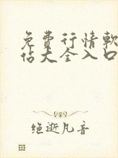 免费行情软件网站大全入口安卓