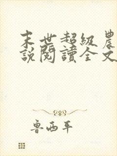 末世超级农场小说阅读全文