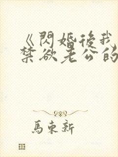 《闪婚后我成了禁欲老公的心尖宠》