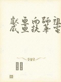 献鱼向师祖献上咸鱼扶华电子书