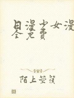 日漫少女漫画大全免费