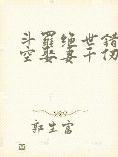 斗罗绝世错乱时空娶妻千仞雪