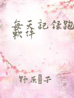 每天记录跑步的软件