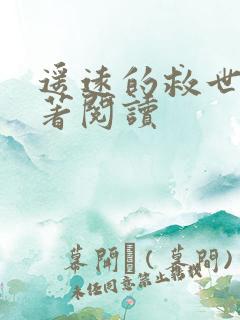 遥远的救世主原著阅读