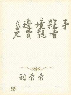 《边境杀手3》免费观看