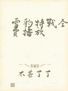 雪豹特战全集免费播放