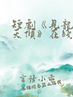 短剧《见龙之挽天倾》在线观看