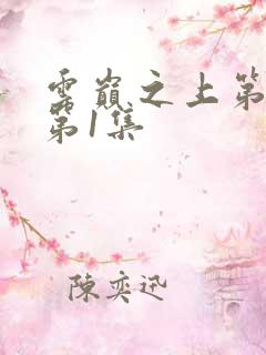 云巅之上第1季第1集