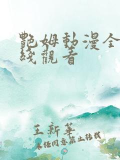 艳姆动漫全集在线观看