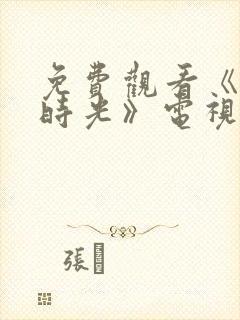 免费观看《大好时光》电视剧