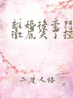 离婚后豪门前夫彻底失了控最新章节目录下载