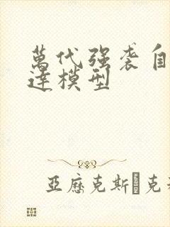 万代强袭自由高达模型