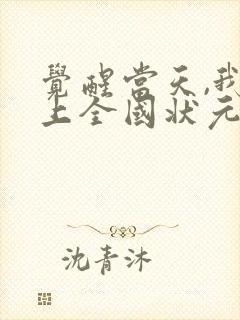 觉醒当天,我当上全国状元免费短剧